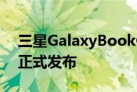 三星GalaxyBookGo和GalaxyBookGo5G正式发布