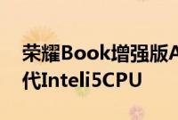 荣耀Book增强版Air带来轻量化机身和第11代Inteli5CPU