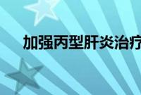 加强丙型肝炎治疗可将患病率降低80％