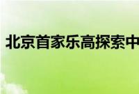 北京首家乐高探索中心2019年春季正式开放