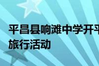 平昌县响滩中学开平昌县响滩中学启成都研学旅行活动