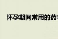 怀孕期间常用的药物可能会导致儿童肥胖