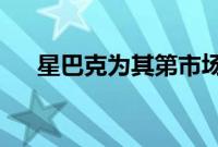 星巴克为其第市场任命联合首席执行官