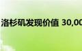 洛杉矶发现价值 30,000 美元的电动汽车原型