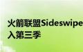 火箭联盟Sideswipe以新的3v3模式适当地进入第三季