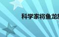 科学家将鱼龙放入虚拟水箱中