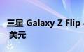 三星 Galaxy Z Flip 4 黑色星期五降价至 799 美元