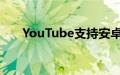 YouTube支持安卓13的更新媒体控件