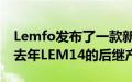 Lemfo发布了一款新的智能手表LEM15它是去年LEM14的后继产品