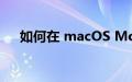 如何在 macOS Monterey 中管理通知