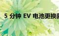 5 分钟 EV 电池更换就像加满汽油一样简单