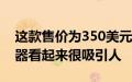 这款售价为350美元的32英寸4K飞利浦显示器看起来很吸引人