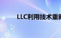 LLC利用技术重新定义房地产推广