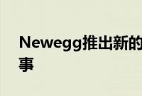 Newegg推出新的显卡购物网站这是另一回事