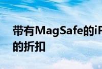 带有MagSafe的iPhone12皮套可享受67%的折扣