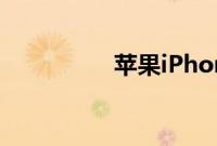 苹果iPhone12Pro评测