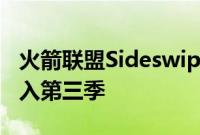 火箭联盟Sideswipe以新的3v3模式适当地进入第三季