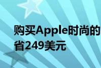 购买Apple时尚的M1驱动的iMac最多可节省249美元