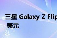 三星 Galaxy Z Flip 4 黑色星期五降价至 799 美元