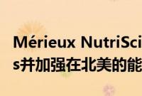 Mérieux NutriSciences宣布收购Dyad Labs并加强在北美的能力