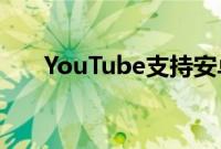 YouTube支持安卓13的更新媒体控件