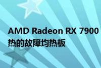 AMD Radeon RX 7900 XTX 参考型号可能存在​​导致过热的故障均热板