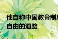 他自称中国教育制度的囚徒 用16年挖出通往自由的道路