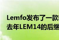 Lemfo发布了一款新的智能手表LEM15它是去年LEM14的后继产品