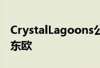 CrystalLagoons公共通道泻湖přichází来到东欧