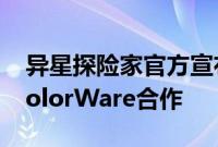 异星探险家官方宣布将与游戏机DIY工作室ColorWare合作