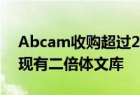 Abcam收购超过2,800个基因敲除细胞系的现有二倍体文库