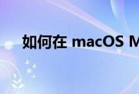 如何在 macOS Monterey 中管理通知