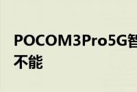 POCOM3Pro5G智能手机电池测试让你无所不能