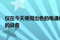 仅在今天使用出色的电涌保护器和不间断电源协议来保护您的设备