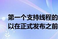 第一个支持线程的 HomeKit 百叶窗现在可以在正式发布之前订购