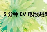 5 分钟 EV 电池更换就像加满汽油一样简单