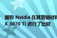 据称 Nvidia 在其营销材料中将 GeForce RTX 4070 与 RTX 3070 Ti 进行了比较