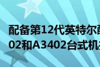 配备第12代英特尔酷睿处理器的华硕AIOA3202和A3402台式机推出