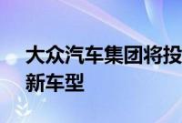 大众汽车集团将投资 2890 亿澳元用于推出新车型