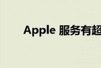 Apple 服务有超过 9.35 亿付费订阅