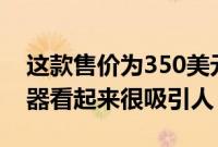 这款售价为350美元的32英寸4K飞利浦显示器看起来很吸引人