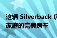 这辆 Silverback 房车已改装成适合有孩子的家庭的完美房车