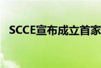 SCCE宣布成立首家虚拟合规与道德研究所