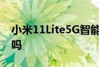 小米11Lite5G智能手机性能测试是你要找的吗