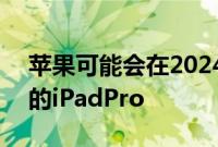 苹果可能会在2024年推出配备OLED显示屏的iPadPro