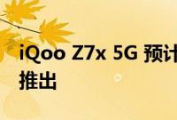 iQoo Z7x 5G 预计将以三种存储配置在印度推出