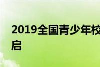 2019全国青少年校园足球夏令营总营即将开启