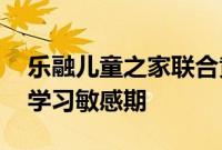 乐融儿童之家联合黄任 与家长讨论孩子英语学习敏感期