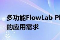 多功能FlowLab Plus流动化学系统可满足您的应用需求