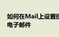 如何在Mail上设置提醒取消发送安排和跟进电子邮件